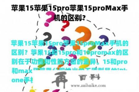 苹果15苹果15pro苹果15proMax手机的区别？