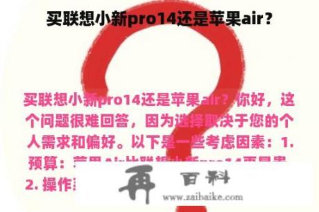 买联想小新pro14还是苹果air？