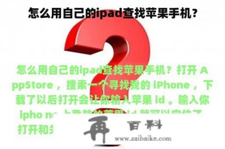 怎么用自己的ipad查找苹果手机？