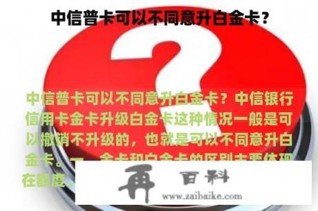 中信普卡可以不同意升白金卡？