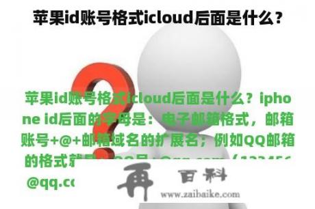 苹果id账号格式icloud后面是什么？