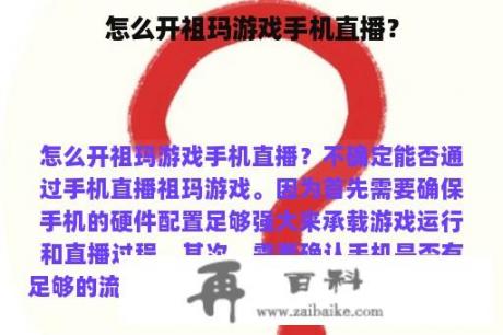 怎么开祖玛游戏手机直播？