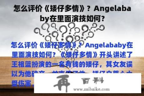 怎么评价《矮仔多情》？Angelababy在里面演技如何？