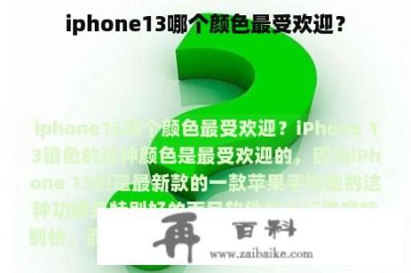 iphone13哪个颜色最受欢迎？