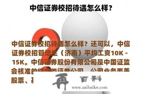 中信证券校招待遇怎么样？