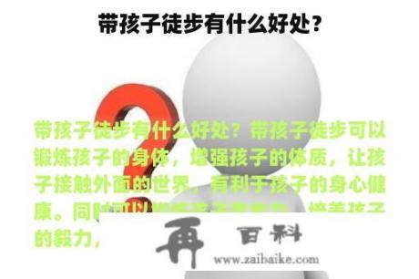 带孩子徒步有什么好处？