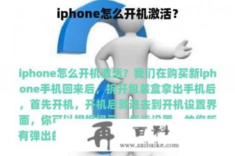 iphone怎么开机激活？