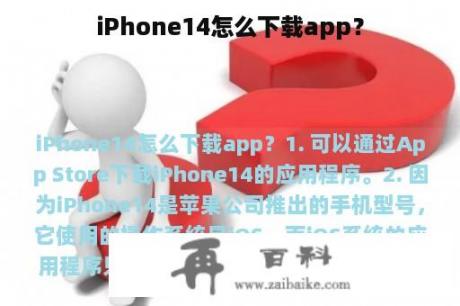 iPhone14怎么下载app？