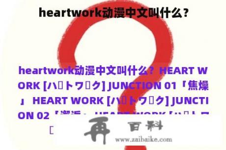 heartwork动漫中文叫什么？