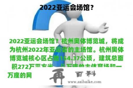 2022亚运会场馆？