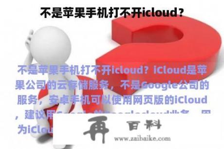 不是苹果手机打不开icloud？