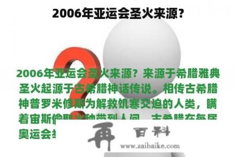 2006年亚运会圣火来源？