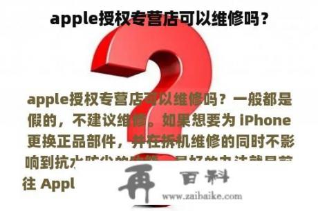 apple授权专营店可以维修吗？