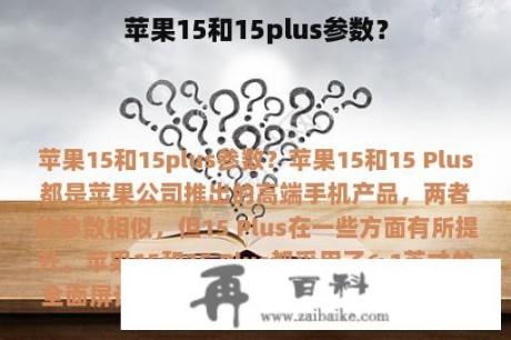 苹果15和15plus参数？