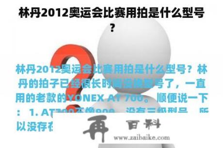 林丹2012奥运会比赛用拍是什么型号？