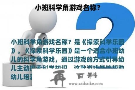 小班科学角游戏名称？