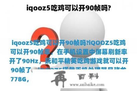 iqooz5吃鸡可以开90帧吗?