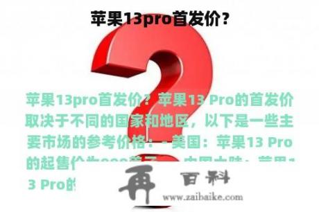 苹果13pro首发价？