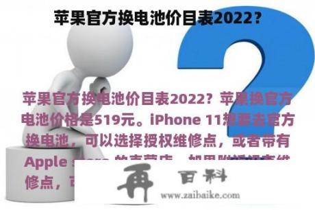 苹果官方换电池价目表2022？