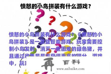 愤怒的小鸟拼装有什么游戏？