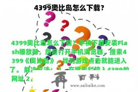 4399奥比岛怎么下载？