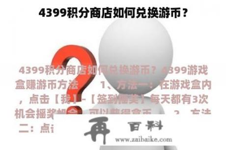 4399积分商店如何兑换游币？