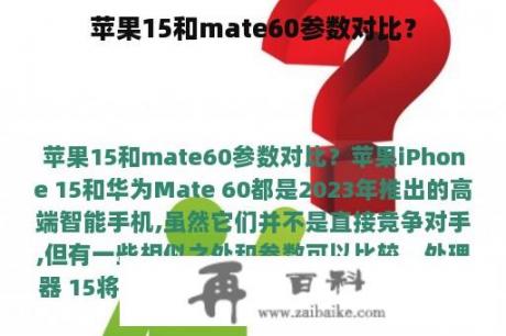 苹果15和mate60参数对比？