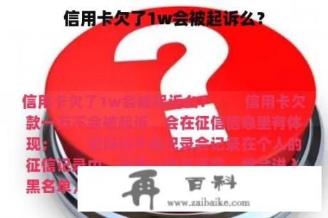 信用卡欠了1w会被起诉么？