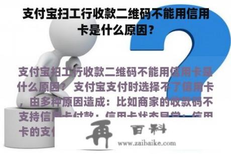 支付宝扫工行收款二维码不能用信用卡是什么原因？