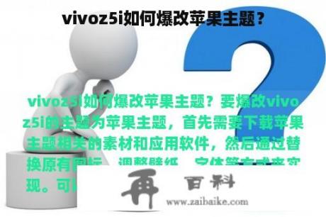 vivoz5i如何爆改苹果主题？