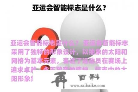 亚运会智能标志是什么？