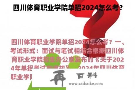 四川体育职业学院单招2024怎么考？