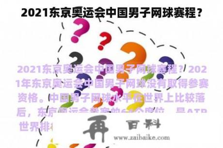 2021东京奥运会中国男子网球赛程？