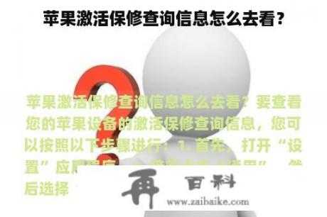 苹果激活保修查询信息怎么去看？