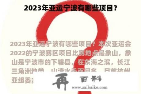 2023年亚运宁波有哪些项目？