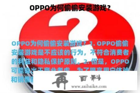 OPPO为何偷偷安装游戏？