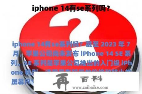 iphone 14有se系列吗？