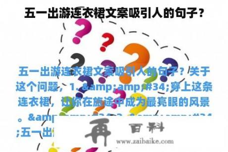 五一出游连衣裙文案吸引人的句子？