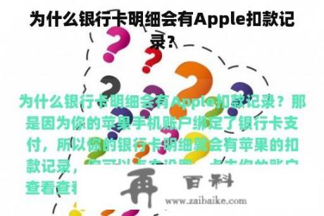 为什么银行卡明细会有Apple扣款记录？