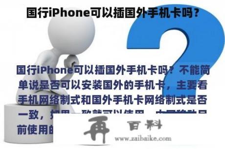 国行iPhone可以插国外手机卡吗？