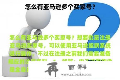 怎么有亚马逊多个买家号？