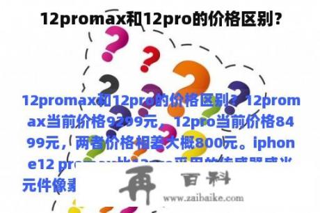 12promax和12pro的价格区别？