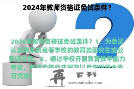 2024年教师资格证免试条件？