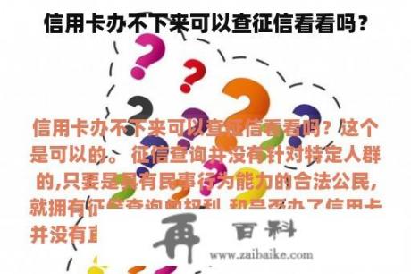 信用卡办不下来可以查征信看看吗？