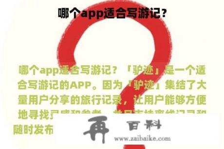 哪个app适合写游记？