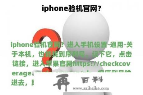 iphone验机官网？