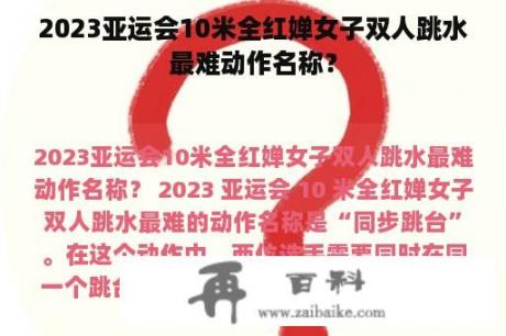 2023亚运会10米全红婵女子双人跳水最难动作名称？