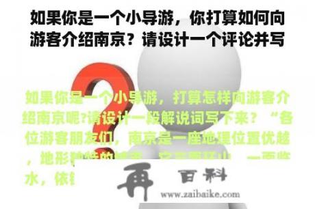 如果你是一个小导游，你打算如何向游客介绍南京？请设计一个评论并写下来？