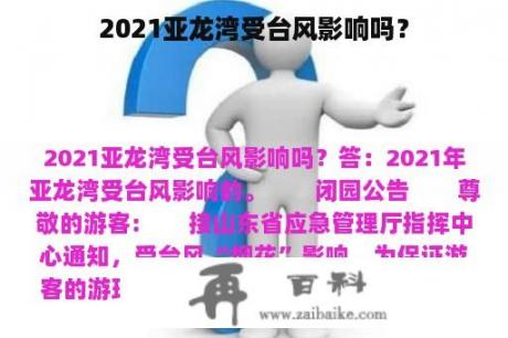 2021亚龙湾受台风影响吗？
