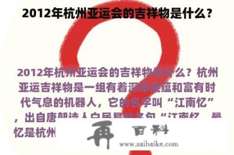 2012年杭州亚运会的吉祥物是什么？